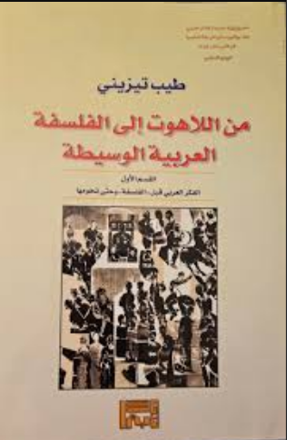 من اللاهوت إلى الفلسفة العربية الوسيطة